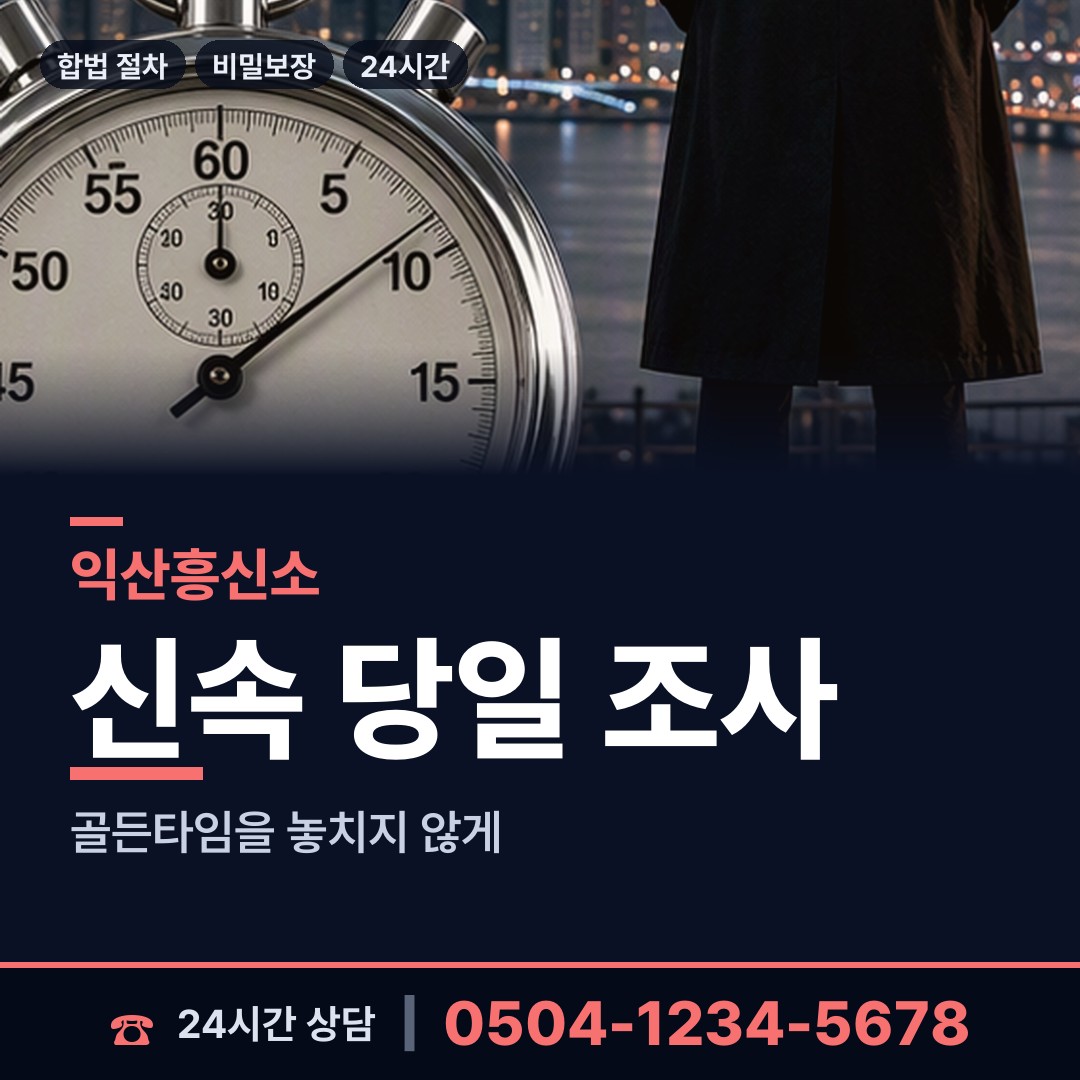 익산 인화동 기업조사 상담 안내
