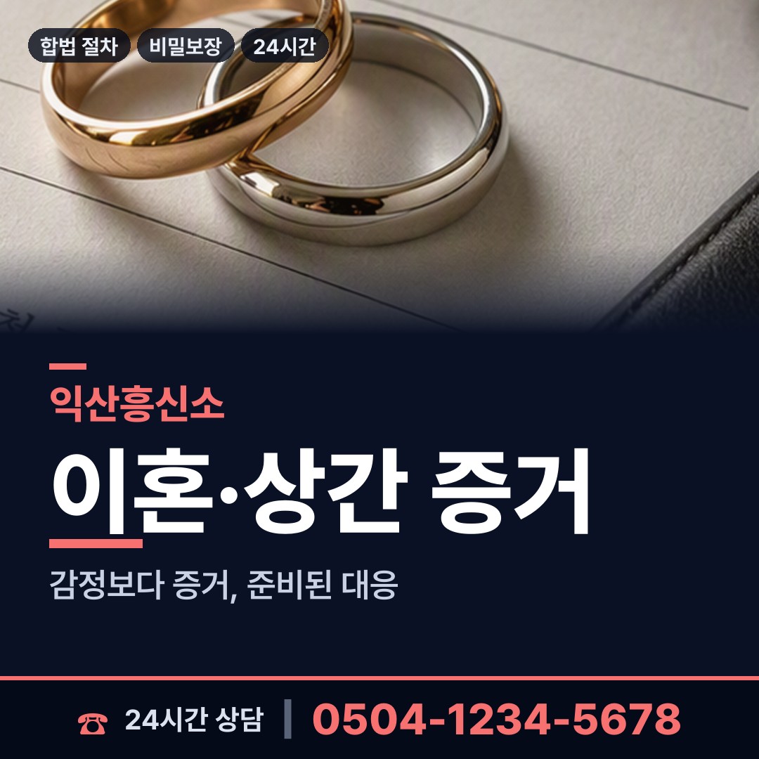익산 인화동 흥신소탐정 상담 안내
