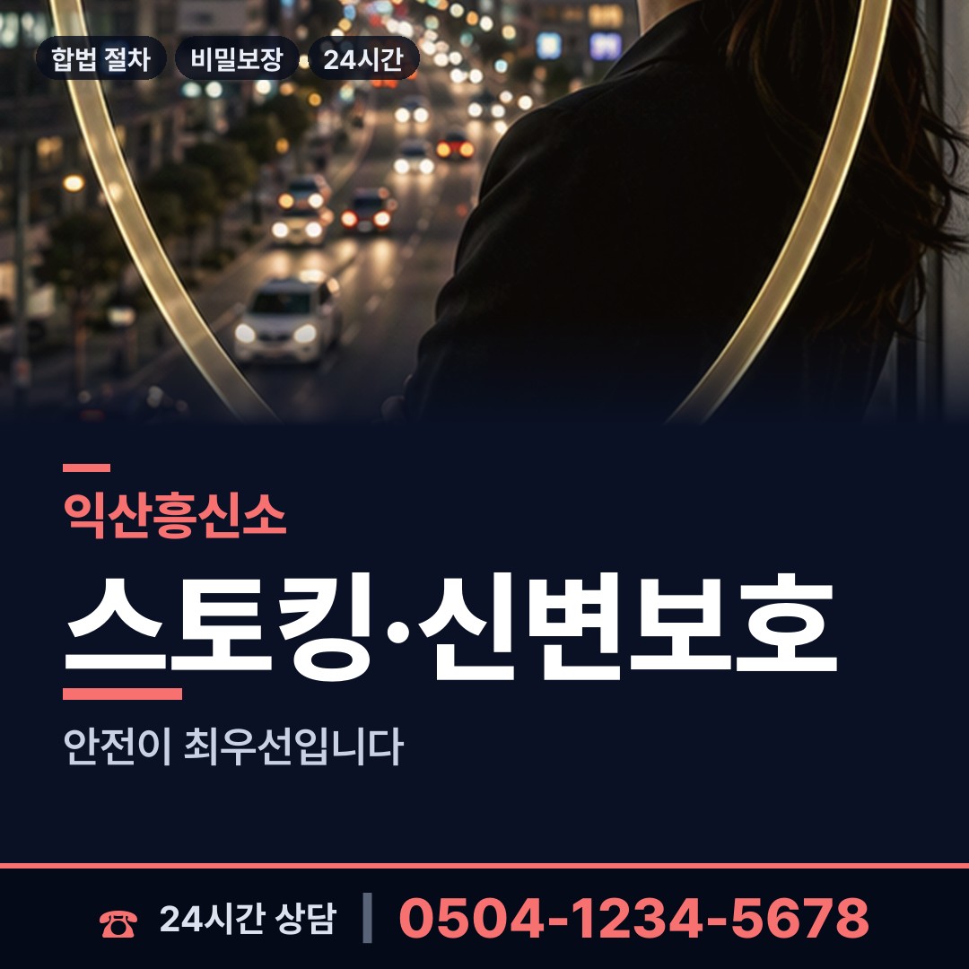 익산 인화동 흥신소탐정 상담 안내